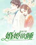 婚婚欲睡见星帘免费阅读