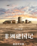 主角在非洲建国