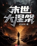 末世大涅槃