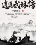 逍遥武林传下载TXT