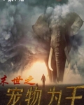 末世之宠物为王笔趣阁