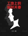 工地上的临时夫妻凤兰和九根