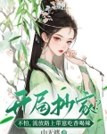开局抄家?不怕,流放路上带崽吃香喝辣 越星然