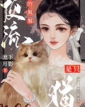 顶流的姐姐是只猫免费阅读全文小说