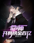 命师：开局捞金百亿