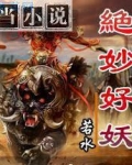 绝妙好妖 若水