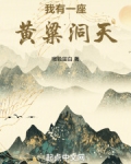 我有一座黄泉