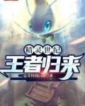 精灵世纪：王者归来