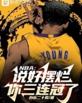 NBA：说好摆烂，你三连冠了？