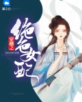穿越之变身绝色魅仙