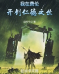 主角在费伦世界的小说