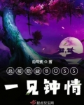 总被隐藏boss一见钟情小说
