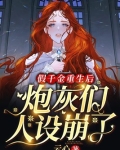 假千金重生后，炮灰们人设崩了