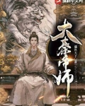 大秦帝师秦安小说