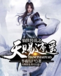 逍遥天仙传在线阅读