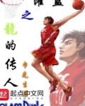 灌篮之龙的传人是谁