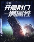 足球:开局射门满属性 小说