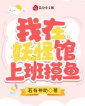 我在妖怪调查局上班摸鱼TXT