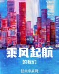 乘风起航 破浪前行