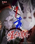 美人1靠养毛茸茸爆红星际 小麦星系 免费 小说