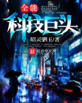 全能科技巨头女主