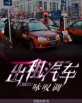 出租汽车咏叹调
