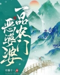 一品农门恶婆婆免费阅读