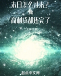 末日来了会怎么样