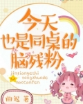今天同桌生了吗全文免费