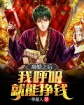 离婚之后，我呼吸就能赚钱