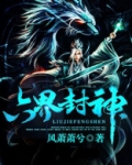 六界封神TXT八零电子书