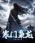 寒门枭龙TXT下载