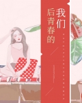 在青春的时候我们应该