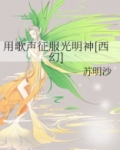 我用歌声征服世界