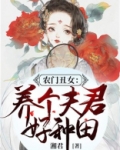农门丑女：养个夫君好种田