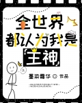 全世界都认为我是主神叶殊白