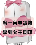 当一台电冰箱拿到女主剧本格格党
