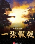 一张假钱