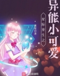 星际重生之异能小可爱墨重华