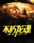 不朽龙魂