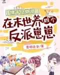 携千亿物资在末世养四个反派崽崽漫画