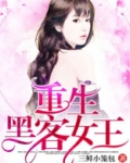 重生黑客女王全文免费阅读