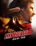世界的战曲