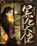 快穿:她养的黑化大佬是神明 小说