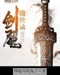 剑魔傲世录