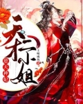 逆天神妃天才二小姐免费阅读