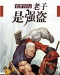 老子是强盗