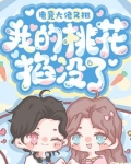 电竞大佬又把我的桃花掐没了 小说