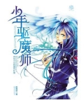 少年驱魔师第二季
