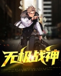 无极战神:全世界都在求你出手全文阅读